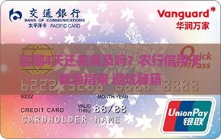 农行信用卡逾期4天未还如何处理