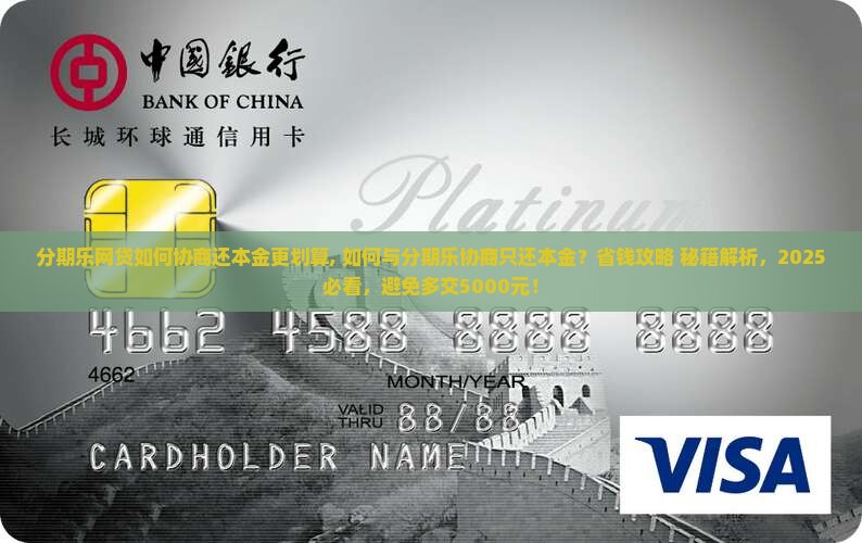分期乐网贷如何协商还本金更划算