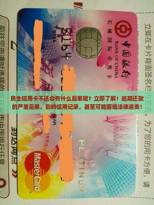 民生信用卡不还会有什么后果呢
