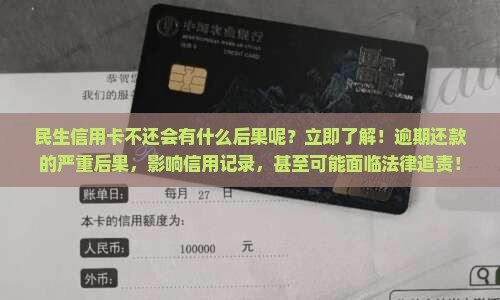 民生信用卡不还会有什么后果呢