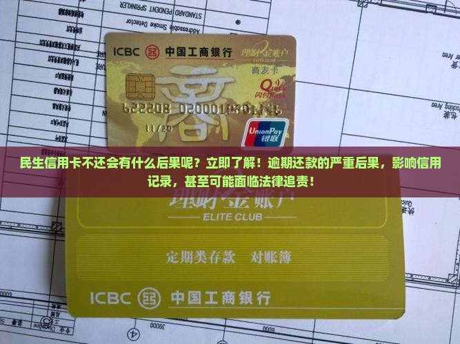 民生信用卡不还会有什么后果呢