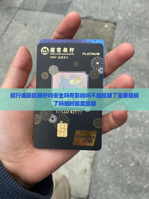 招行临额延期好吗