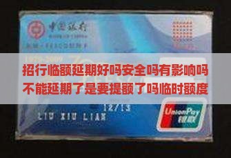 招行临额延期好吗