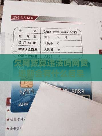 欠网贷算违法吗网贷逾期会有什么后果