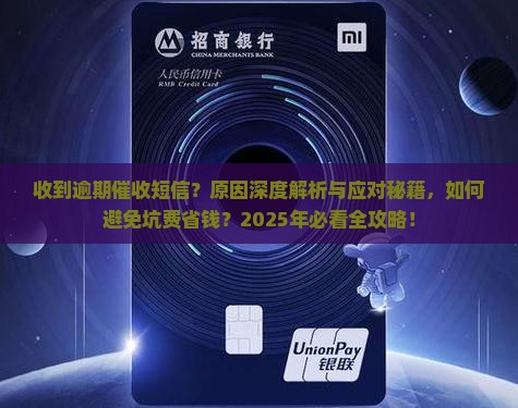 收到逾期催收短信的原因分析及应对方法