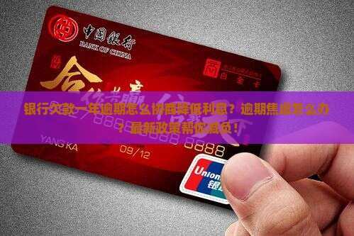 银行欠款一年逾期怎么协商降低利息