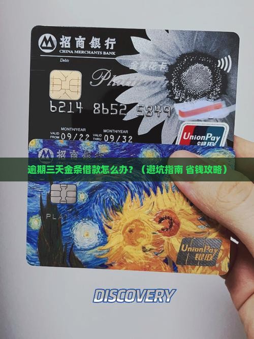 金条借款逾期三天怎么办
