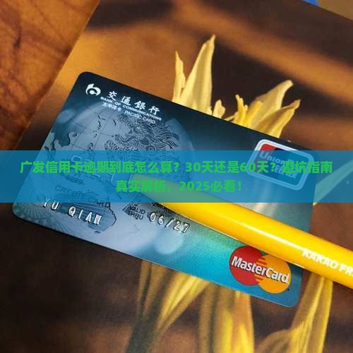 广发信用卡多少天算是逾期该如何计算