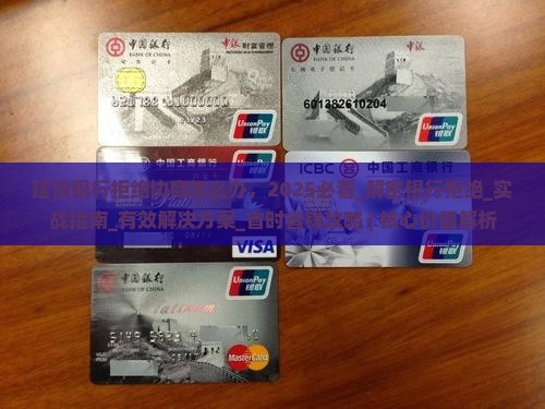 建设银行拒绝协商怎么办