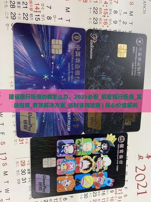建设银行拒绝协商怎么办