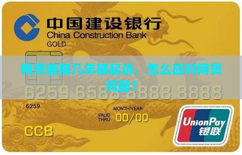网贷逾期几年了说被起诉了应该怎么处理