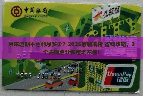 京东白条逾期不还利息多少