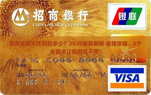 京东白条逾期不还利息多少