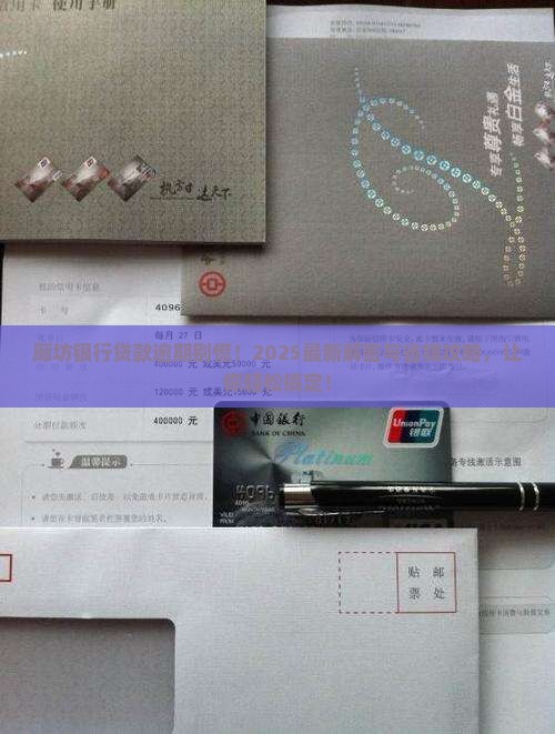 廊坊银行贷款逾期后的解决方案