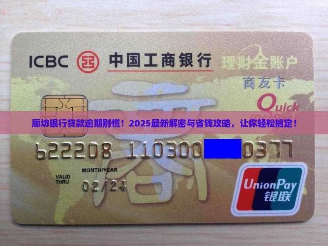 廊坊银行贷款逾期后的解决方案