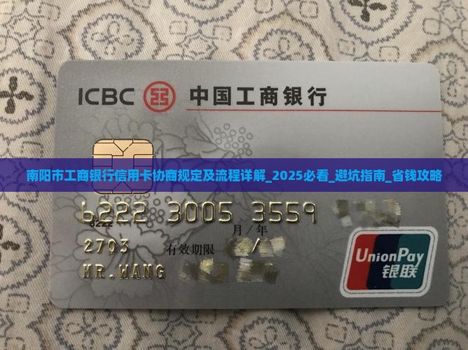 南阳市工商银行信用卡协商规定及流程详解