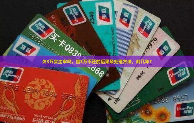 欠360借条3万会坐牢吗