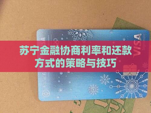 苏宁金融贷款如何协商利率和还款方式