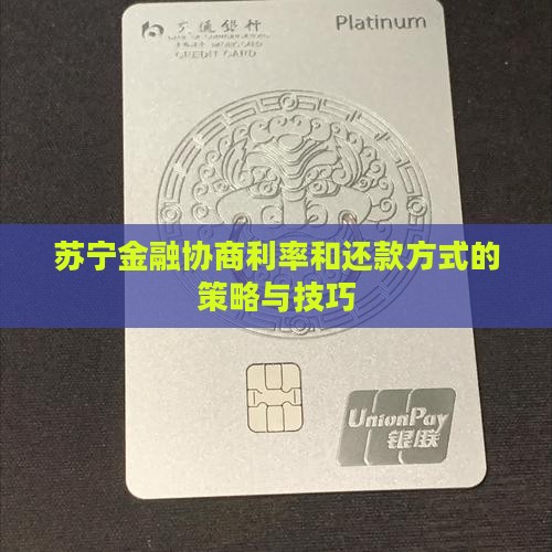 苏宁金融贷款如何协商利率和还款方式