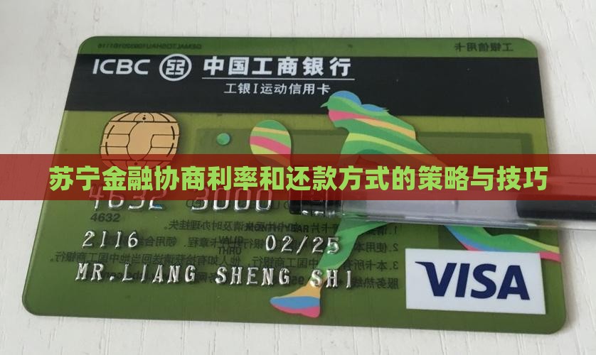 苏宁金融贷款如何协商利率和还款方式