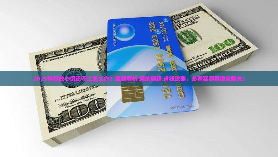 借抖音放心借还不上怎么办