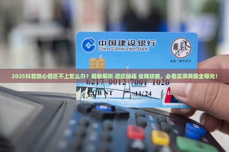 借抖音放心借还不上怎么办