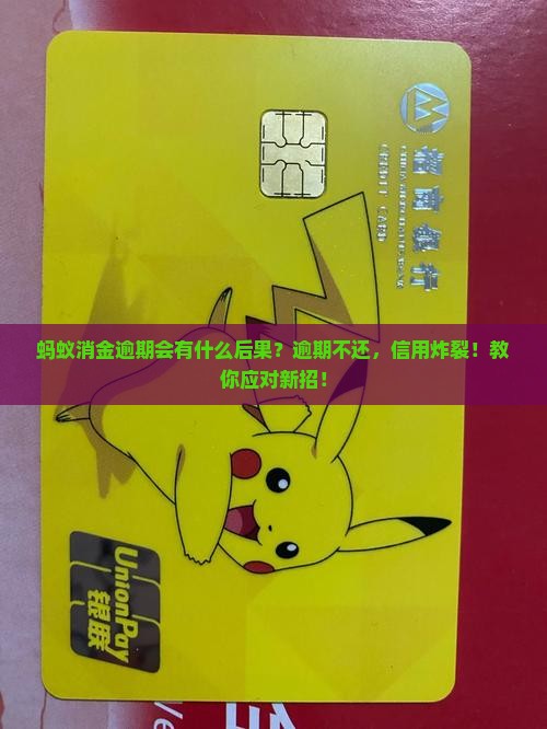 蚂蚁消金逾期会有什么后果