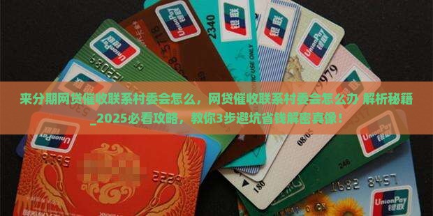 来分期网贷催收联系村委会怎么办理