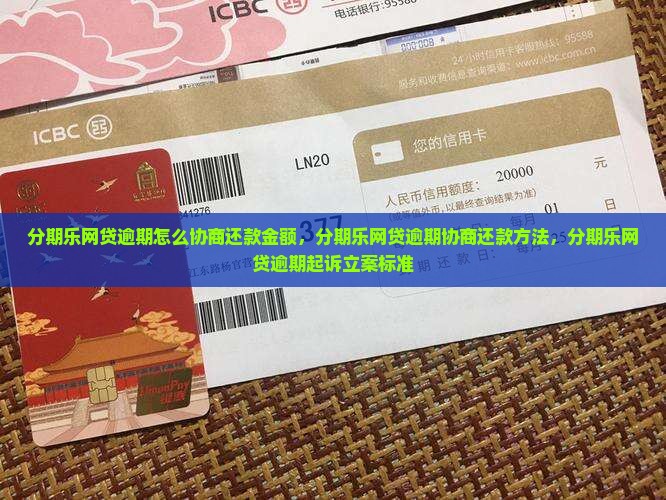 分期乐网贷逾期怎么协商还款金额