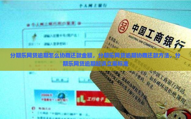 分期乐网贷逾期怎么协商还款金额
