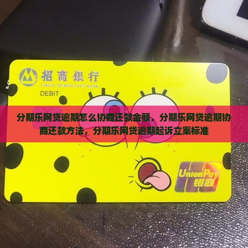 分期乐网贷逾期怎么协商还款金额