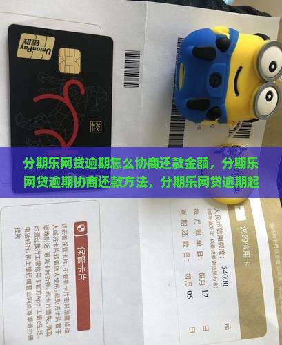 分期乐网贷逾期怎么协商还款金额