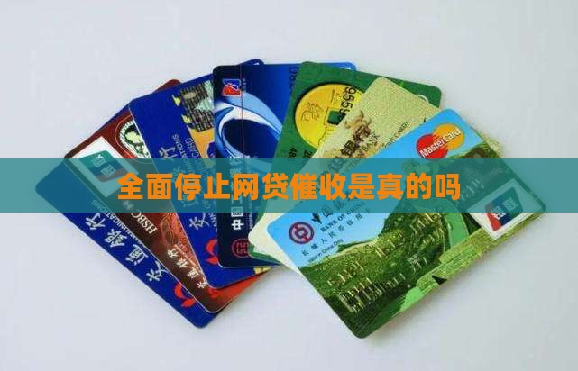 全面停止网贷催收是真的吗