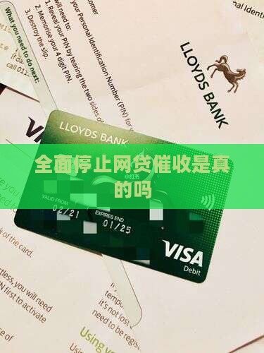 全面停止网贷催收是真的吗