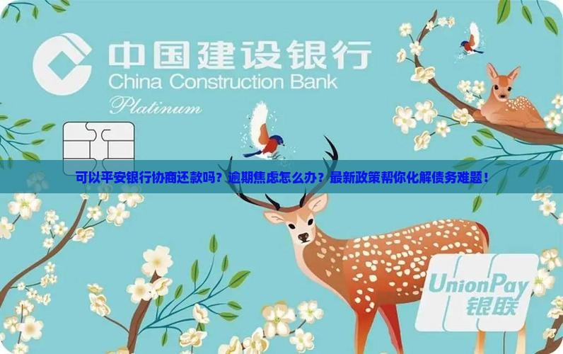 可以平安银行协商还款吗