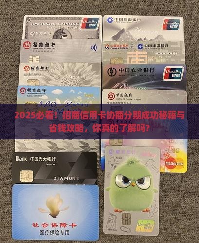 如何跟招商信用卡协商分期成功