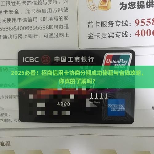 如何跟招商信用卡协商分期成功