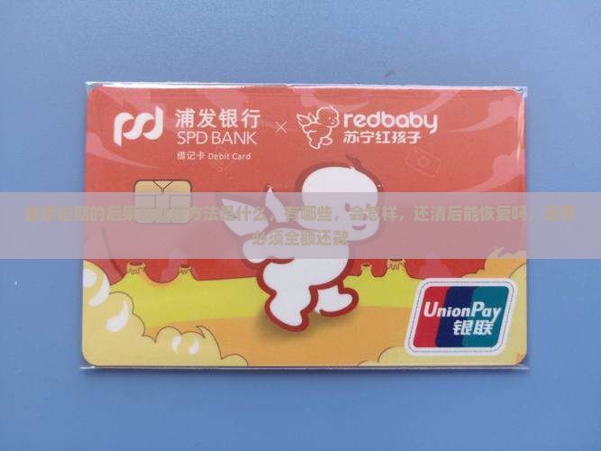 白条金条逾期的后果及处理方法