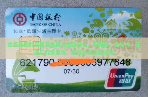 白条金条逾期的后果及处理方法