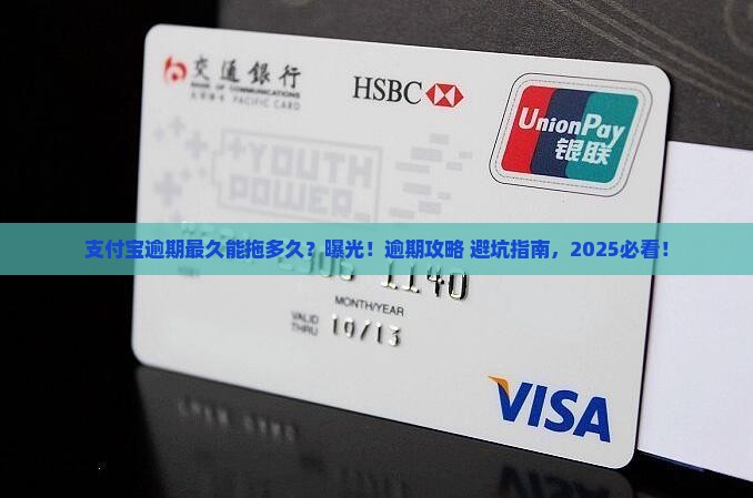 支付宝逾期最长时间是多久