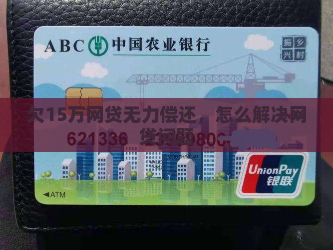 欠15万网贷无力偿还如何解决