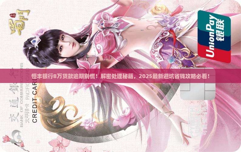 恒丰银行8万贷款逾期处理流程
