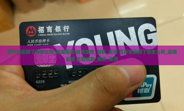 百兴贷逾期了会怎么样