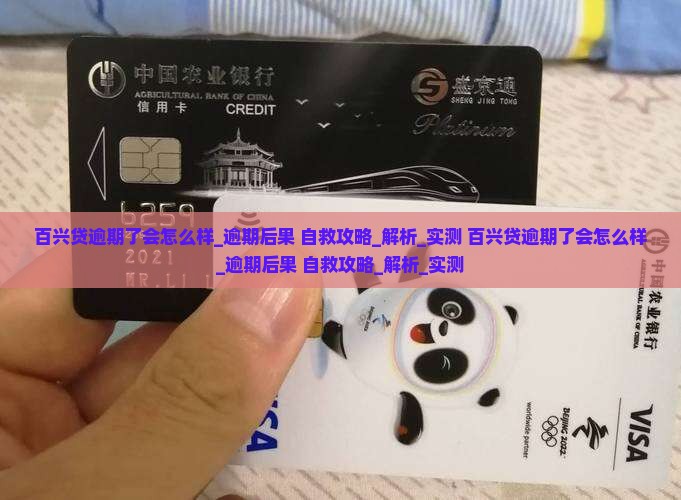 百兴贷逾期了会怎么样