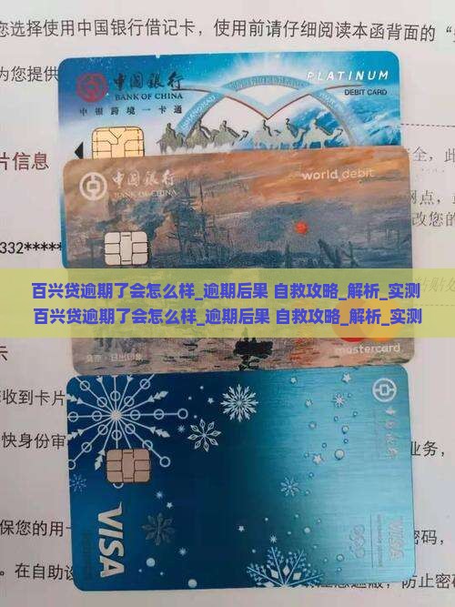 百兴贷逾期了会怎么样