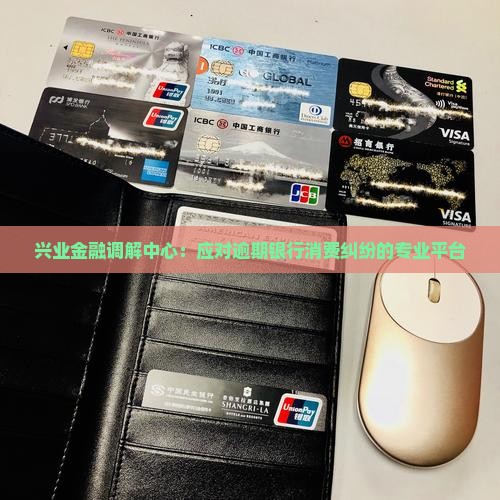 兴业金融调解中心