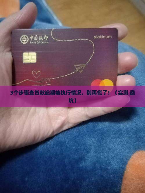 贷款逾期被执行了怎么查