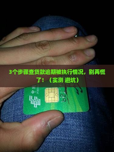 贷款逾期被执行了怎么查