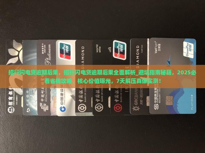 招行闪电贷逾期后果