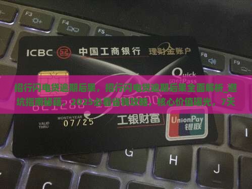 招行闪电贷逾期后果